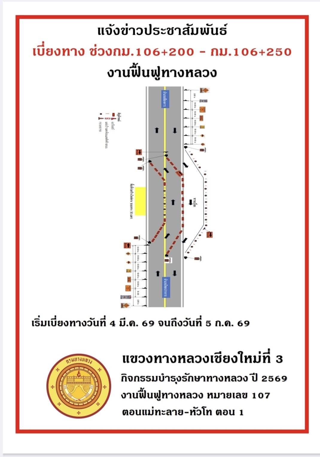 ขอแจ้งประชาสัมพันธ์ ทางเบี่ยงจราจรชั่วคราวระหว่างการก่อสร้าง งานฟื้นฟูทางหลวง บนทางหลวงหมายเลข 107 ตอน แม่ทะลาย-หัวโท ตอน 1 ร