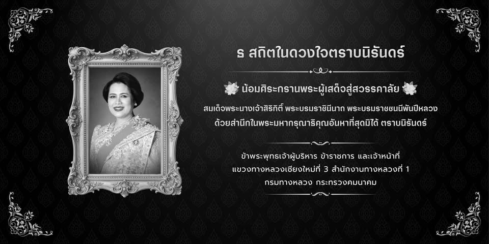 น้อมศิระกราบพระผู้เสด็จสู่สวรรคาลัย สมเด็จพระนางเจ้าสิริกิติ์พระบรมราชินีนาถ พระบรมราชชนนีพันปีหลวง