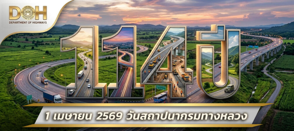 1 เมษายน 2569 วันสถาปนากรมทางหลวง