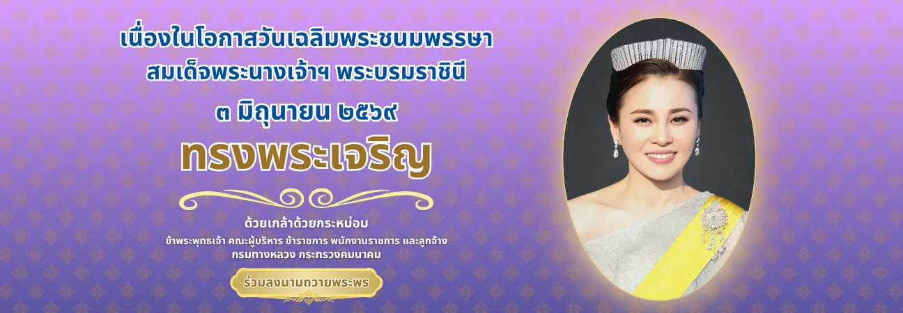 ด้วยเกล้าด้วยกระหม่อม ข้าพระพุทธเจ้า คณะผู้บริหาร ข้าราชการ พนักงานราชการ และลูกจ้าง กรมทางหลวง กระทรวงคมนาคม