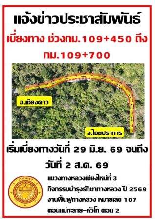 ขอแจ้งประชาสัมพันธ์ ทางเบี่ยงจราจรชั่วคราวระหว่างการก่อสร้าง งานฟื้นฟูทางหลวง บนทางหลวงหมายเลข 107 ตอน แม่ทะลาย-หัวโท