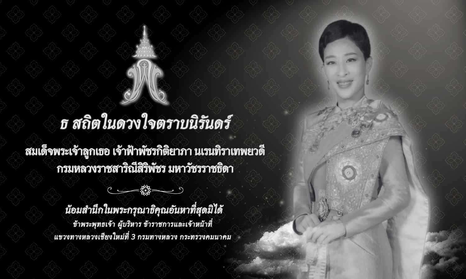 ธ สถิตในดวงใจตราบนิรันดร์ ธ สถิตในดวงใจตราบนิรันดร์ สมเด็จพระเจ้าลูกเธอ เจ้าฟ้าพัชรกิติยาภา นเรนทิราเทพยวดี  กรมหลวงราชสาริณี