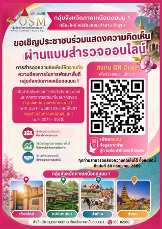 ขอเชิญชวนประชาชนร่วมแสดงความคิดเห็น เพื่อร่วมกำหนดทิศทางการพัฒนากลุ่มจังหวัดภาคเหนือตอนบน 1