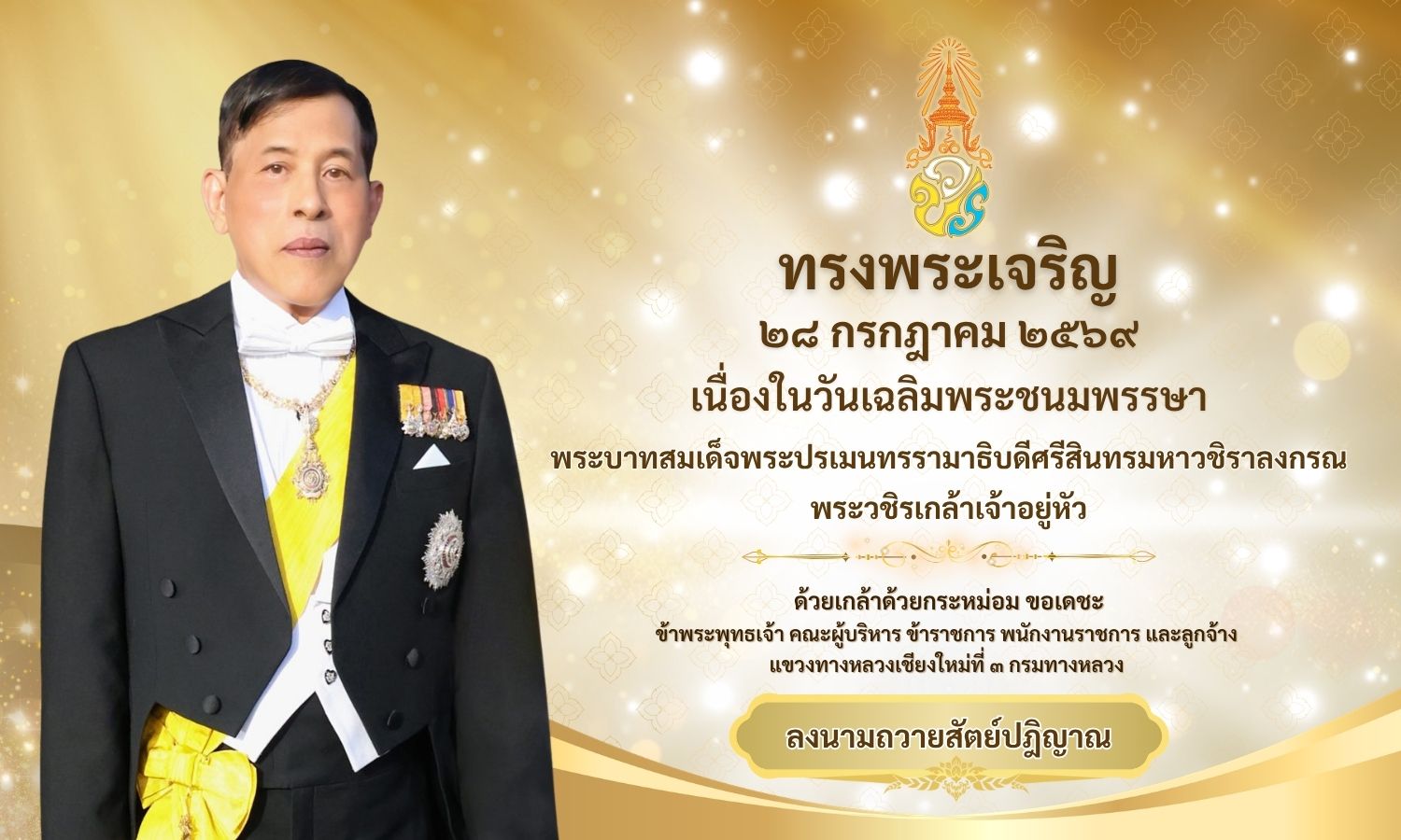 เนื่องในวันเฉลิมพระชนมพรรษาพระบาทสมเด็จพระปรเมนทรรามาธิบดีศรีสินทรมหาวชิราลงกรณ พระวชิรเกล้าเจ้าอยู่หัว