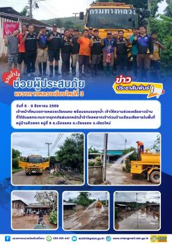 วันที่ 8 - 9 สิงหาคม 2569 หมวดทางหลวงเวียงแหง ได้นำเจ้าหน้าทีาพร้อมรถบรรทุกน้ำ ได้เข้าให้ความช่วยเหลือชาวบ้านที่ได้รับผลกระทบ