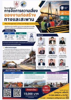 ขอเรียนเชิญสมาชิกและผู้สนใจ สมัครเข้าร่วมโครงการอบรม “การจัดการความเสี่ยงของงานก่อสร้างทางและสะพาน (Risk Management in Road a