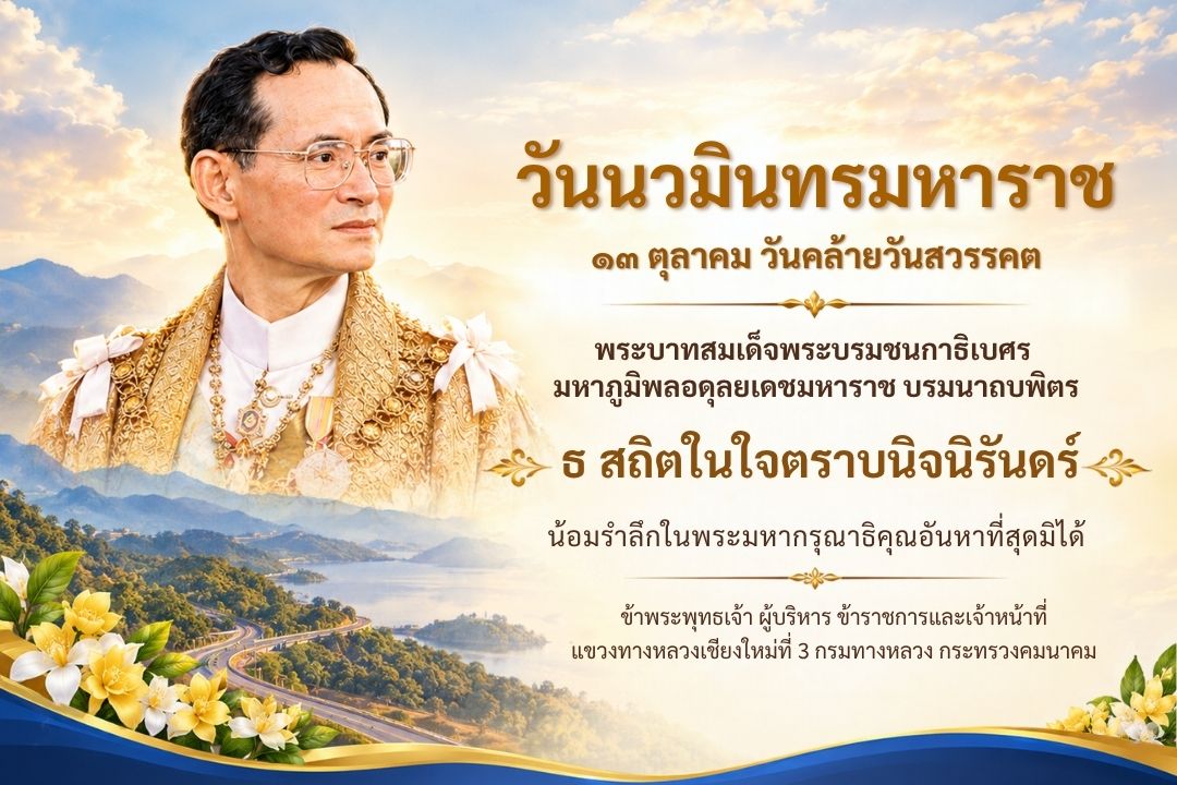 วันนวมินทรมหาราช ประจำปี 2569 น้อมรำลึกถึงวันคล้ายวันสวรรคต พระบาทสมเด็จพระบรมชนกาธิเบศร มหาภูมิพลอดุลยเดชมหาราช